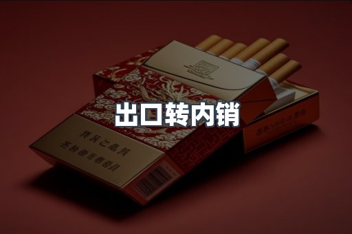 出口转内销